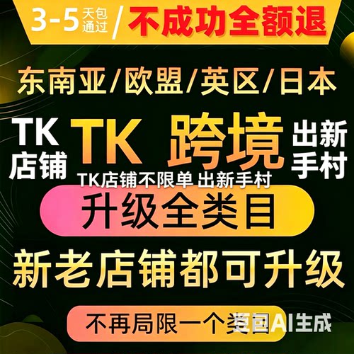 TK店铺全类目升级 东南亚日本欧盟 英国不再局限单一类目出新手村