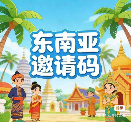 tk东南亚邀请码tk跨境直邮店美区accu本土店全类目报白升级东南亚