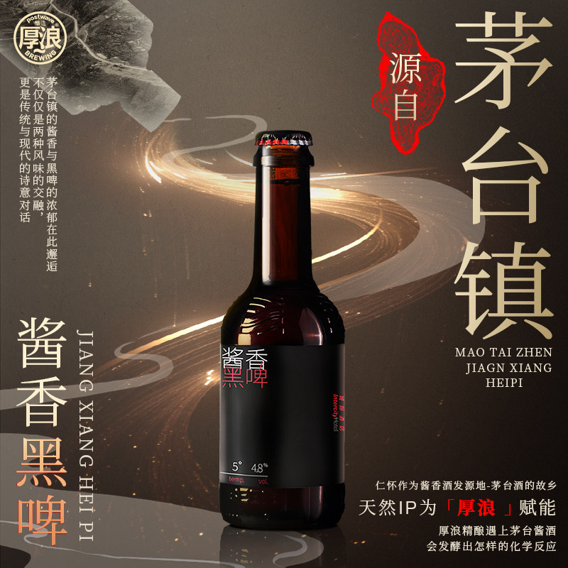 厚浪酱香黑啤15°P精酿啤酒330ml*6瓶鲜啤原浆啤酒整箱装