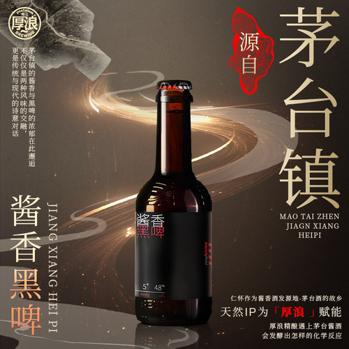 厚浪酱香黑啤精酿原浆啤酒
