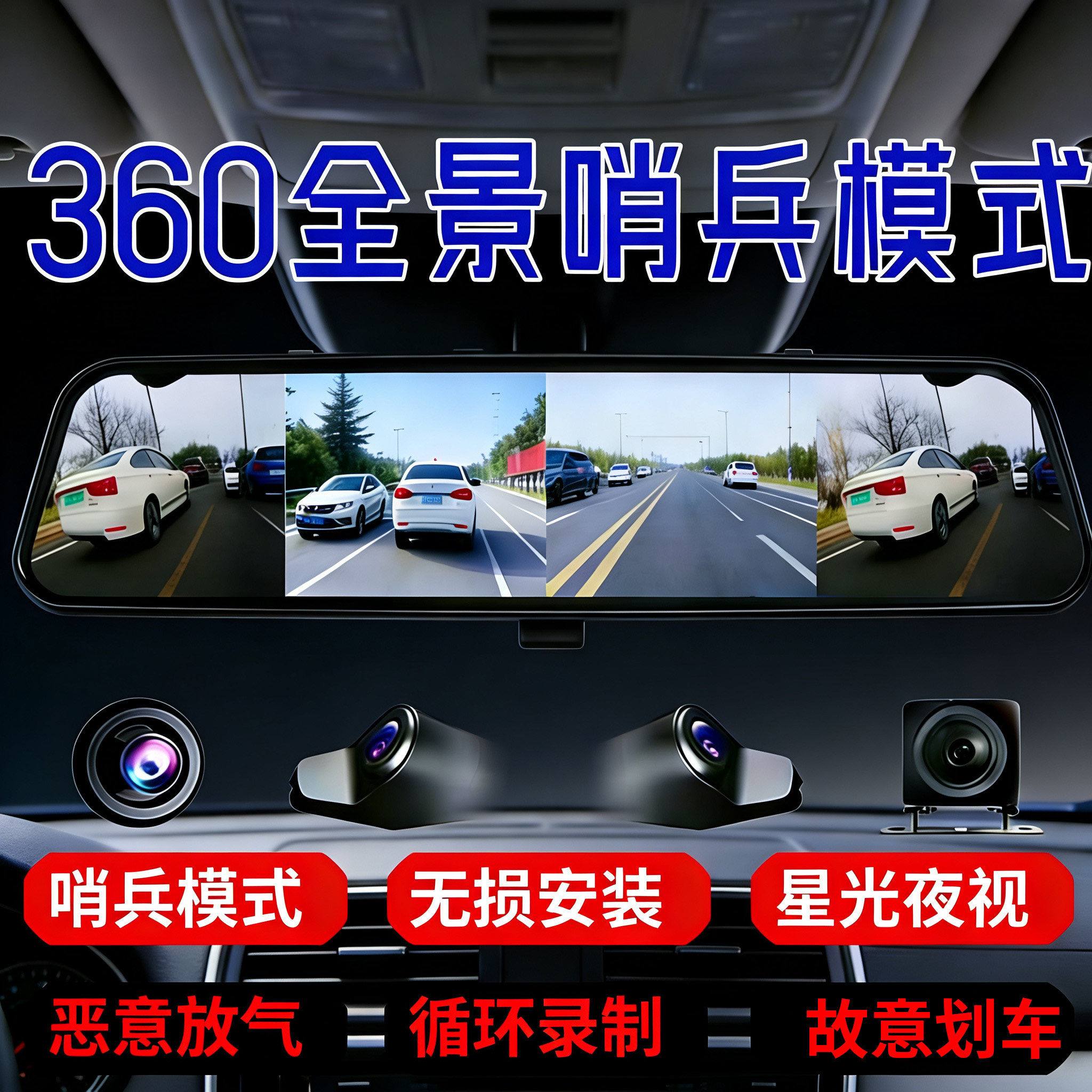 2026新款哨兵模式行车记录仪360全景停车监控免走线流媒体后视镜