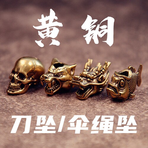 黄铜骷髅头龙头手工刀坠伞绳吊坠
