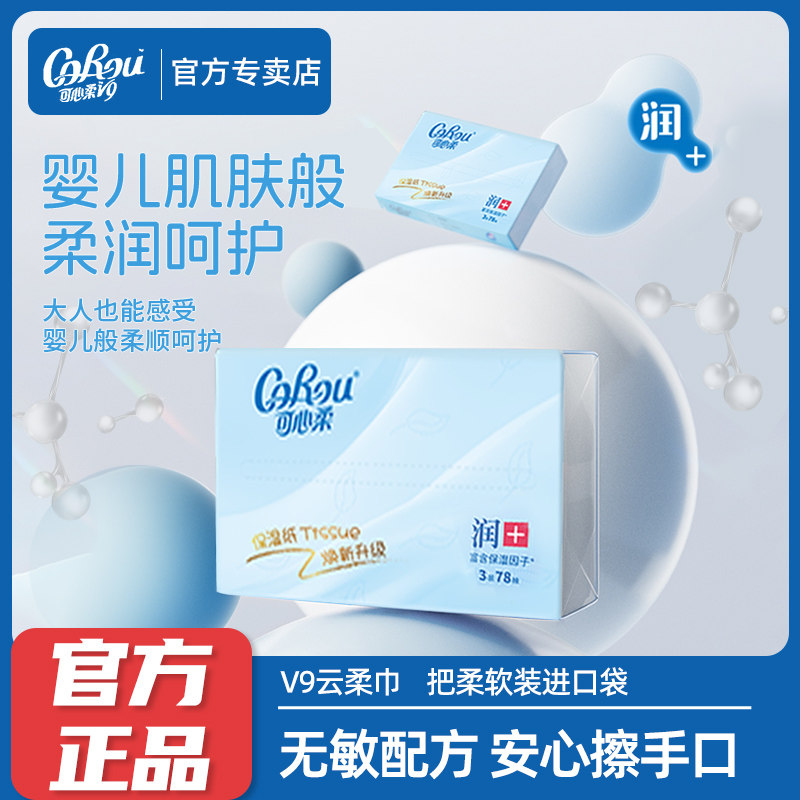可心柔V9婴儿抽纸 宝宝用超柔纸巾擦鼻子云柔巾78抽6包正品旗舰店