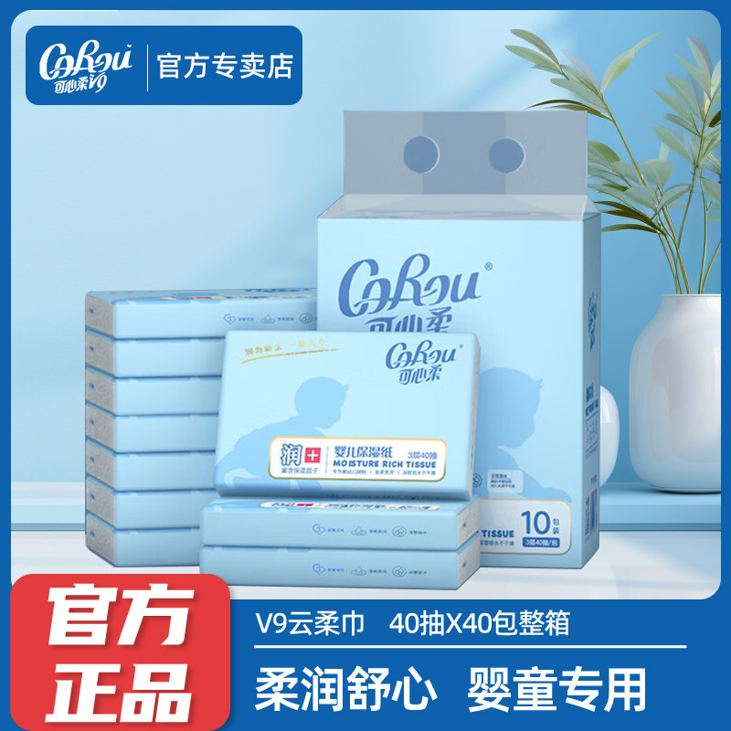可心柔V9婴儿柔纸巾云柔巾宝宝家用保湿纸巾40抽10包官方正品