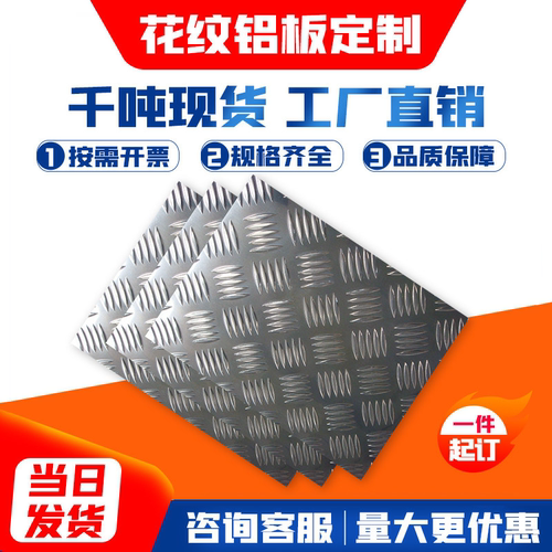 【热销爆款】铝合金防滑花纹铝板