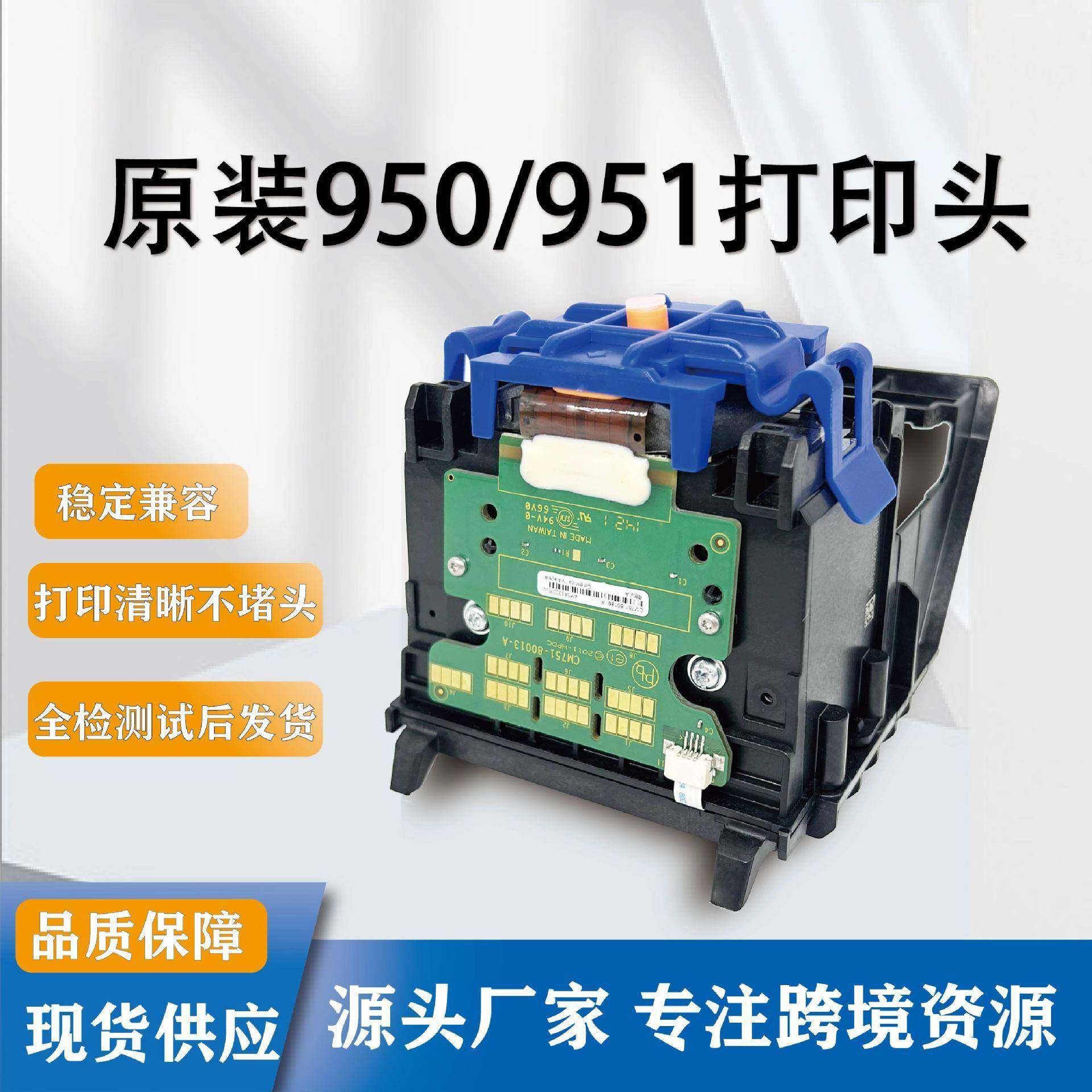 适用原装950951打印头HPHP8100860086108620/8650251276
