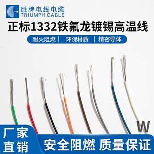胜牌fep铁氟龙UL1332氟塑线14~28AWG镀锡铜高温线耐酸碱耐腐蚀