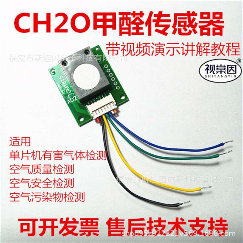 ZE08-CH2O甲醛传感器有害气体空气质量单片机模块监测新房污染物