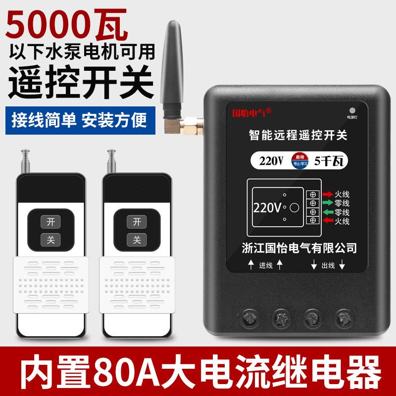 220V单相家用5千瓦水泵电机远程遥控开关控制器水泵电源断电开关