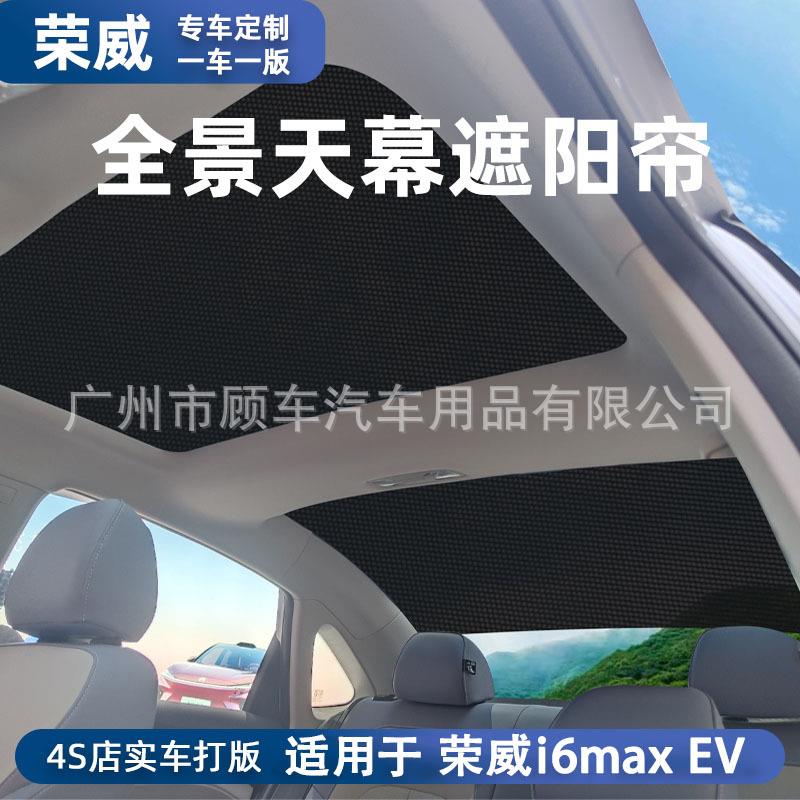 适用荣威i6maxev后天窗遮阳防晒网纱汽车隔热遮阳挡天幕改装用品