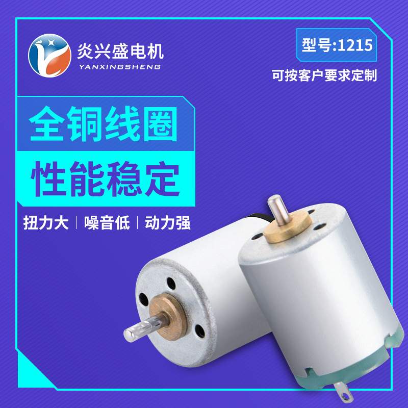厂家供应1215汽车配件小马达玩具遥控车微型电机挂脖风扇直流电机