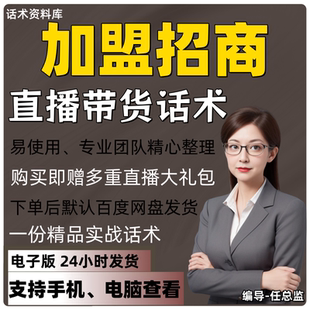 招商加盟直播话术大全淘宝抖音快手视频号带货互动直播间主播话术