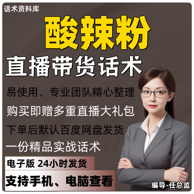 酸辣粉直播话术大全淘宝抖音快手视频号带货互动直播间主播话术