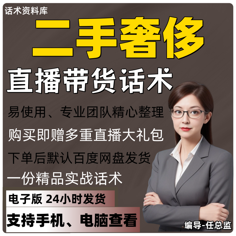 二手奢侈直播话术大全淘宝抖音快手视频号带货互动直播间主播话术