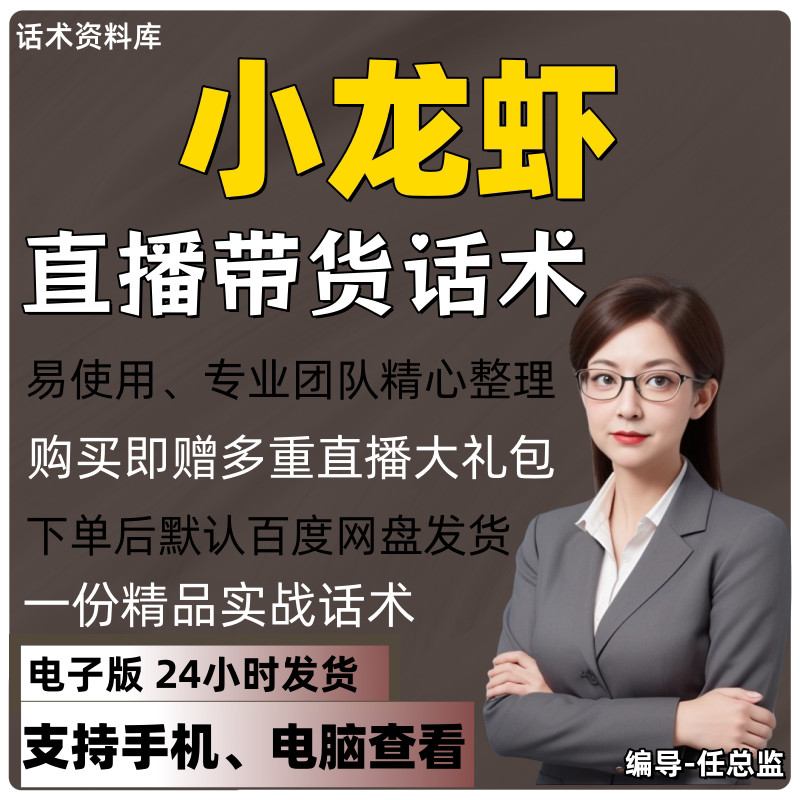 小龙虾直播话术大全淘宝抖音快手视频号带货互动直播间主播话术