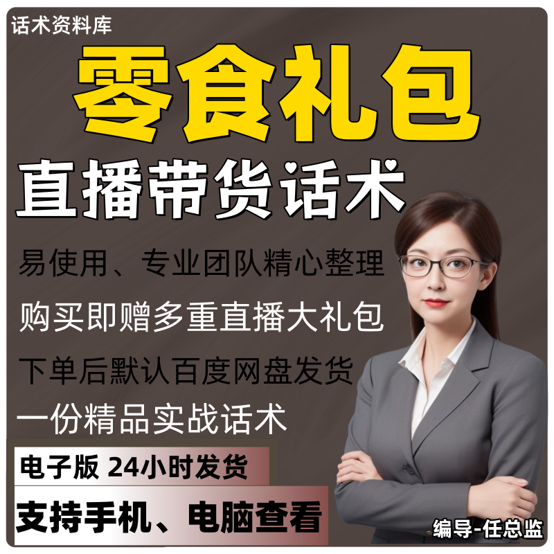 零食礼包直播话术大全淘宝抖音快手视频号带货互动直播间主播话术