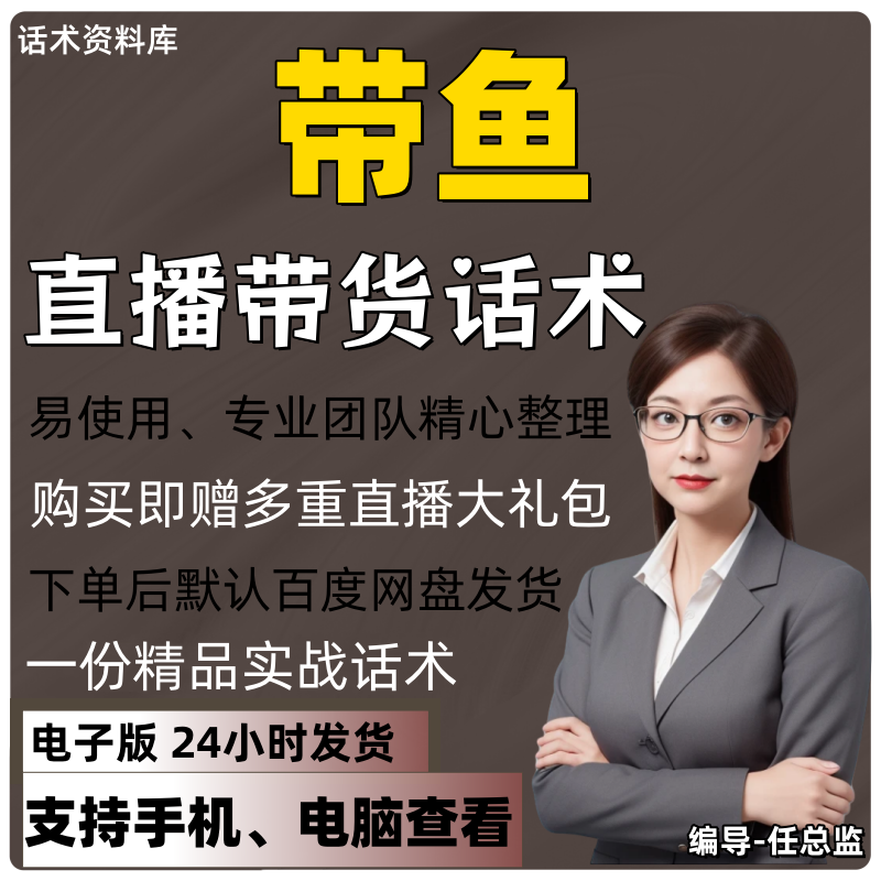 带鱼直播话术大全淘宝抖音快手视频号带货互动直播间主播话术