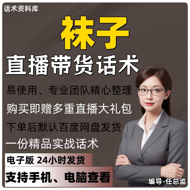 袜子直播话术大全淘宝抖音快手视频号带货互动直播间主播话术