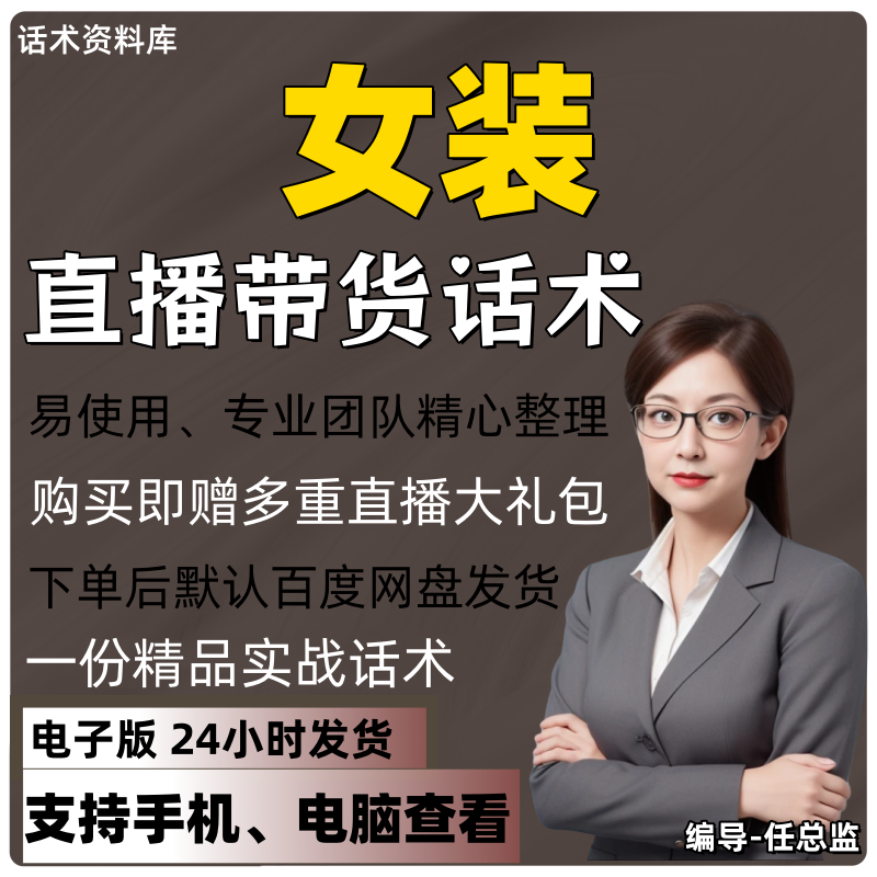 女装直播话术大全淘宝抖音快手视频号带货互动直播间主播话术