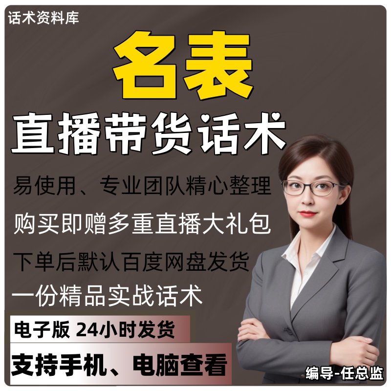 名表直播话术大全淘宝抖音快手视频号带货互动直播间主播话术