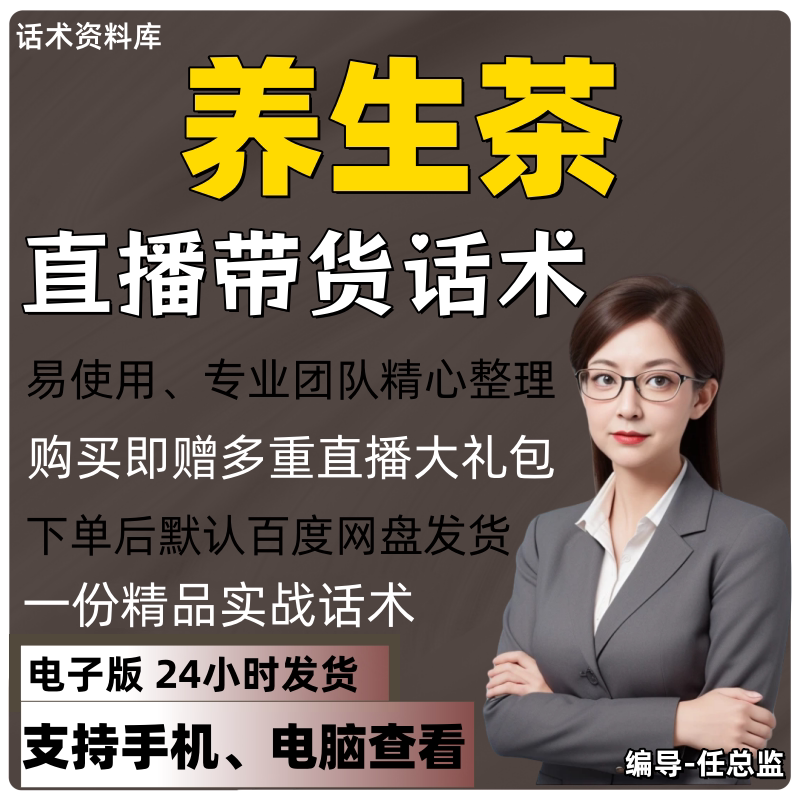养生茶直播话术大全淘宝抖音快手视频号带货互动直播间主播话术