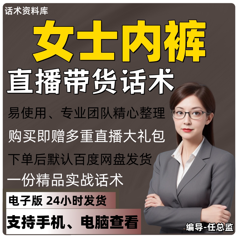 女士内裤直播话术大全淘宝抖音快手视频号带货互动直播间主播话术