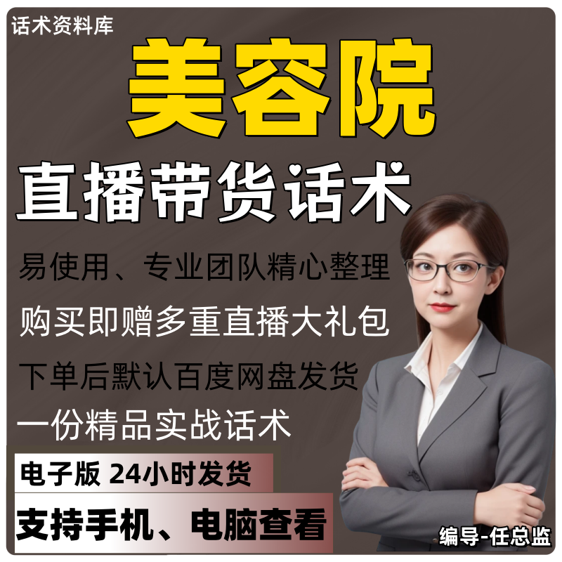 美容院直播话术大全淘宝抖音快手视频号带货互动直播间主播话术