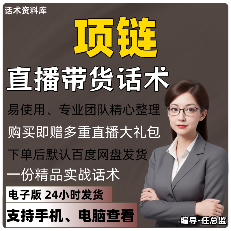项链直播话术大全淘宝抖音快手视频号带货互动直播间主播话术