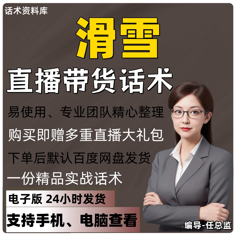 滑雪直播话术大全淘宝抖音快手视频号带货互动直播间主播话术