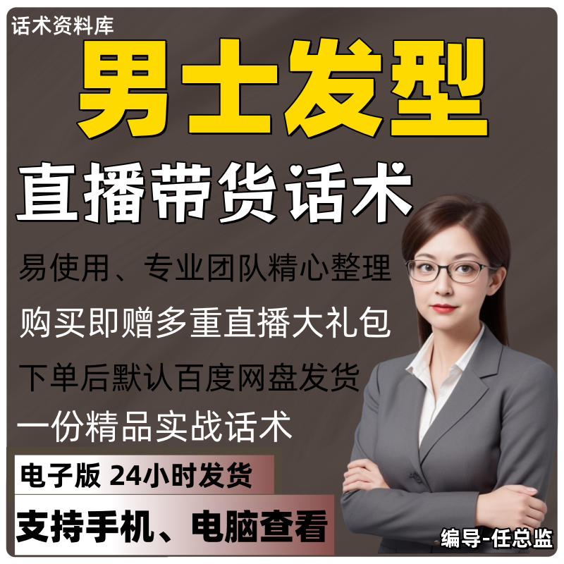 男士发型直播话术大全淘宝抖音快手视频号带货互动直播间主播话术