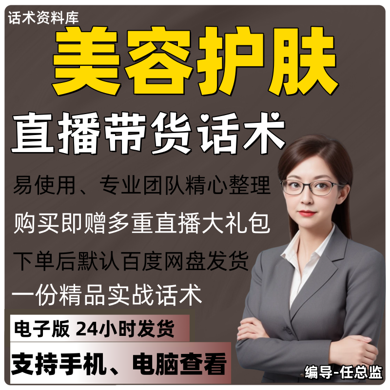 美容护肤直播话术大全淘宝抖音快手视频号带货互动直播间主播话术