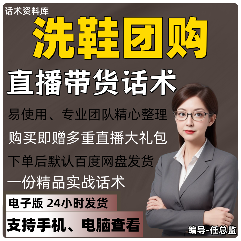 洗鞋团购直播话术大全淘宝抖音快手视频号带货互动直播间主播话术
