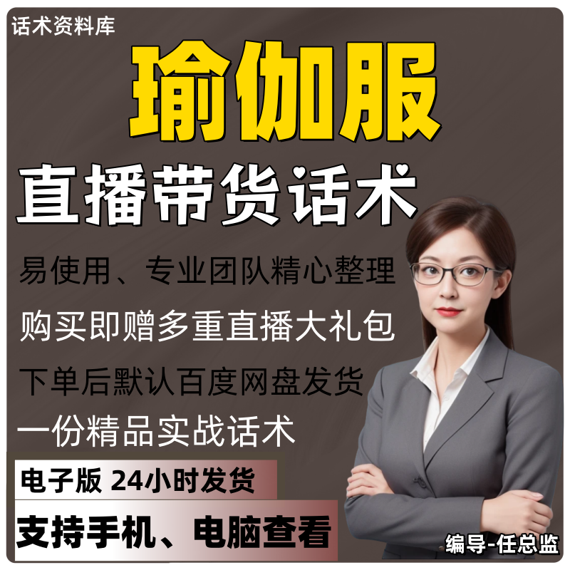 瑜伽服直播话术大全淘宝抖音快手视频号带货互动直播间主播话术