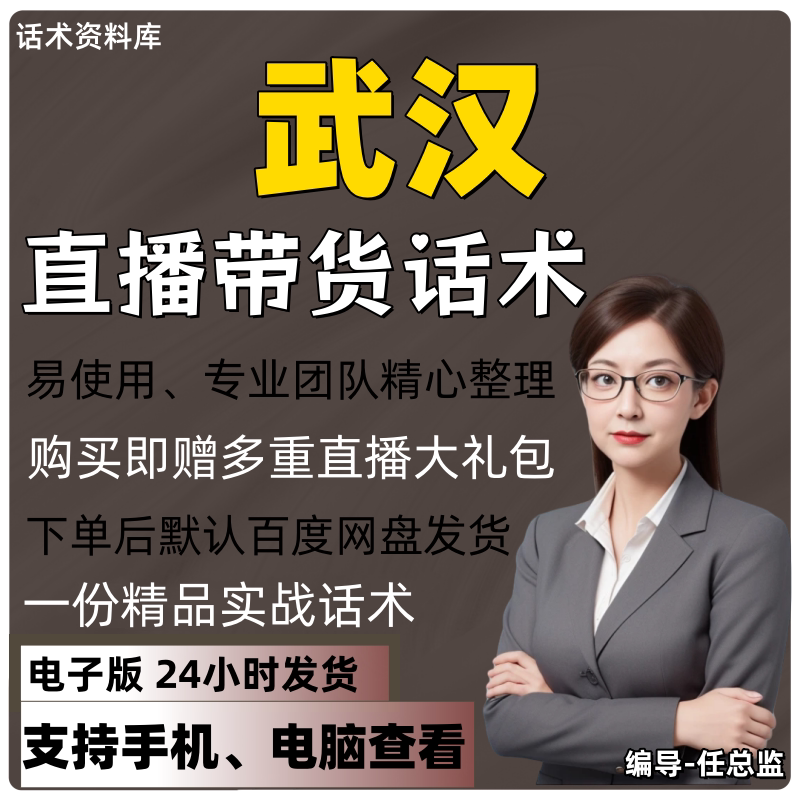 武汉旅游直播话术大全淘宝抖音快手视频号带货互动直播间主播话术