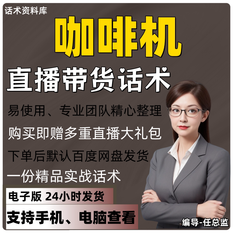 咖啡机直播话术大全淘宝抖音快手视频号带货互动直播间主播话术