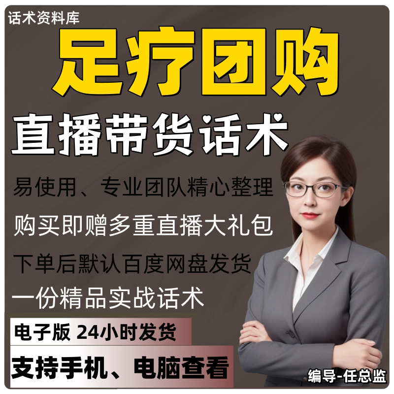 足疗团购直播话术大全淘宝抖音快手视频号带货互动直播间主播话术