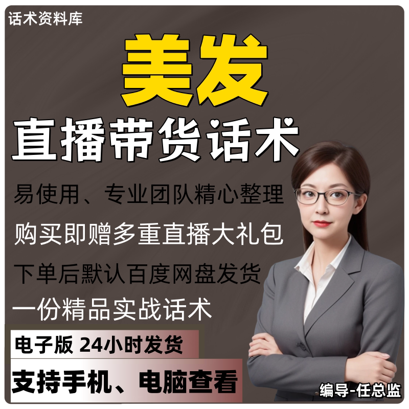 美发直播话术大全淘宝抖音快手视频号带货互动直播间主播话术