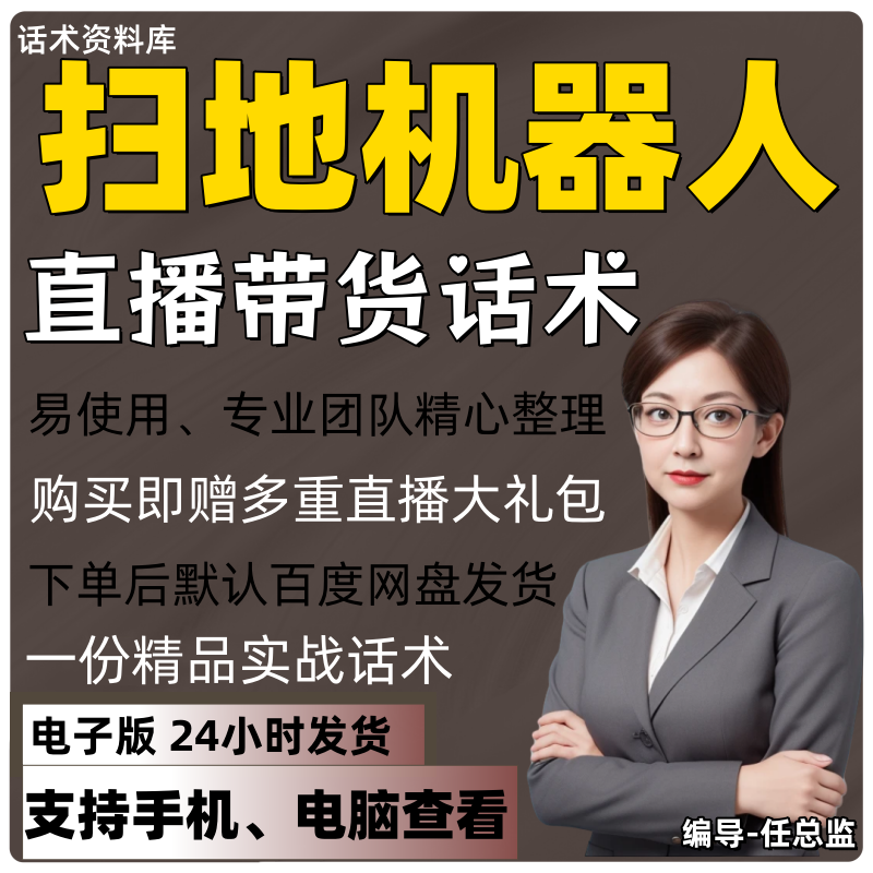 扫地机qi人直播话术大全淘宝抖快手视频号带货互动直播间主播话术