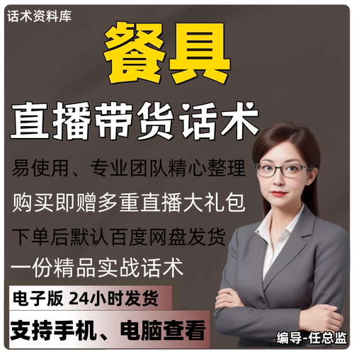 餐具直播话术大全淘宝抖音快手视频号带货互动直播间主播话术