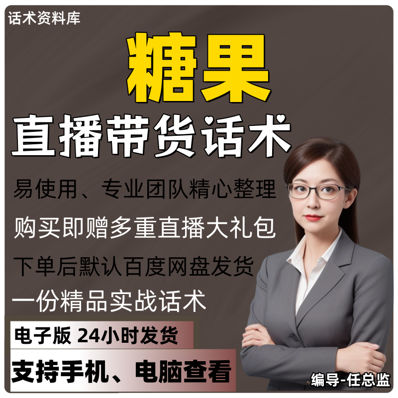 糖果直播话术大全淘宝抖音快手视频号带货互动直播间主播话术