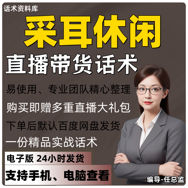 采耳休闲直播话术大全淘宝抖音快手视频号带货互动直播间主播话术