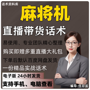 麻将机直播话术大全淘宝抖音快手视频号带货互动直播间主播话术