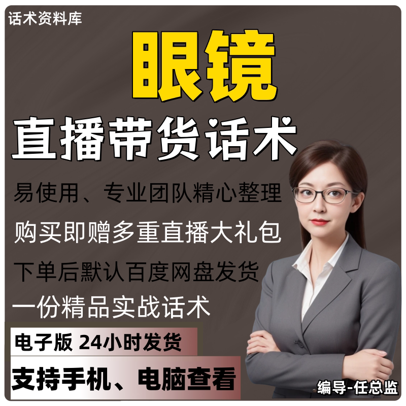 眼镜直播话术大全淘宝抖音快手视频号带货互动直播间主播话术