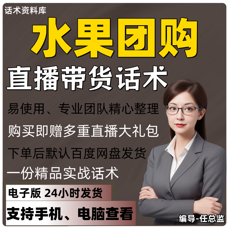 水果团购直播话术大全淘宝抖音快手视频号带货互动直播间主播话术