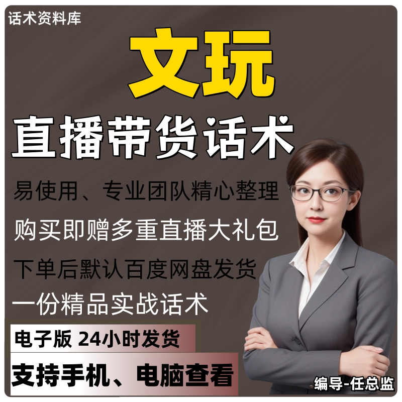 文玩直播话术大全淘宝抖音快手视频号带货互动直播间主播话术
