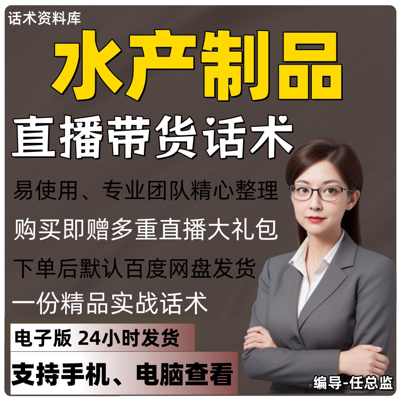 水产资料直播话术大全淘宝抖音快手视频号带货互动直播间主播话术