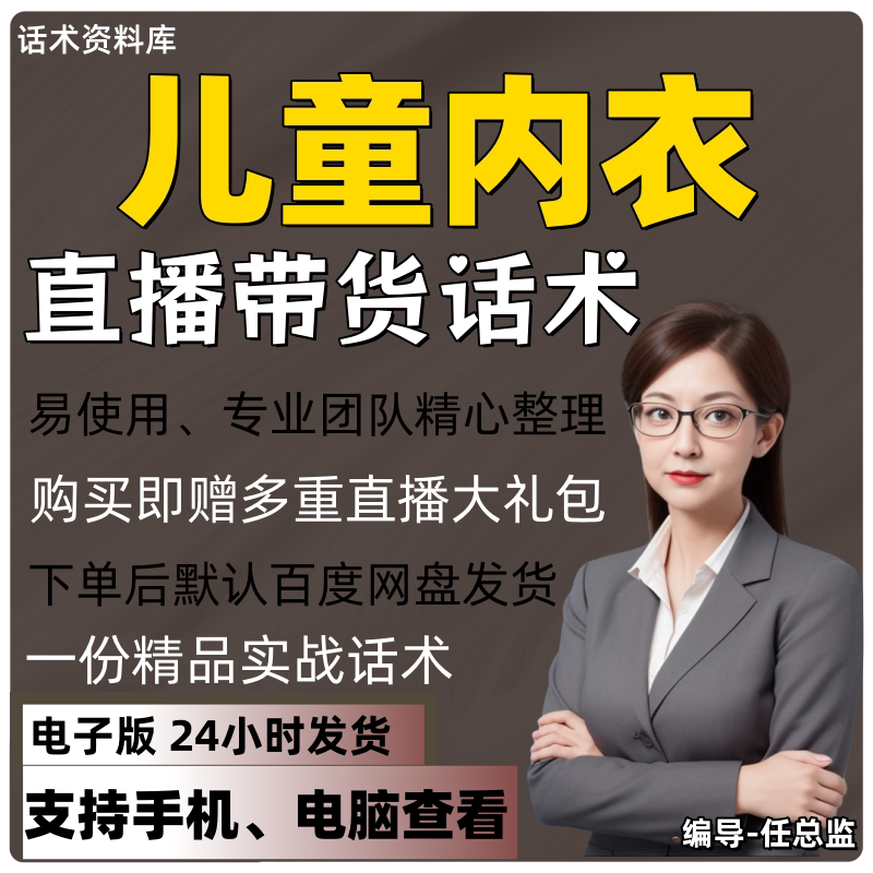 儿童内衣直播话术大全淘宝抖音快手视频号带货互动直播间主播话术