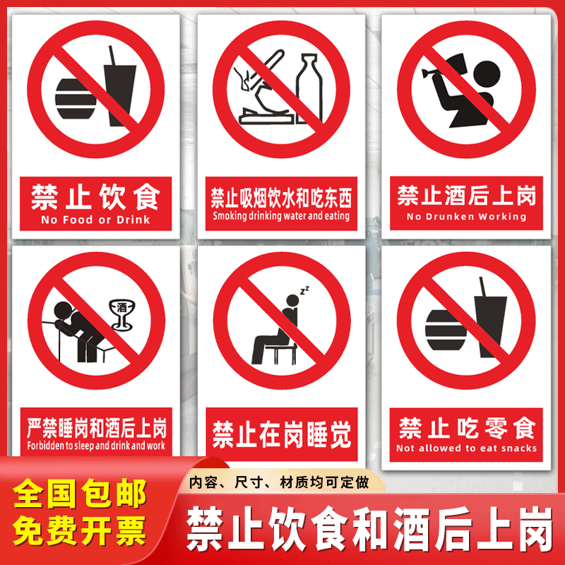 速发禁止饮食酒严上岗标识禁牌止吸烟饮水吃东西后禁上岗睡觉提示
