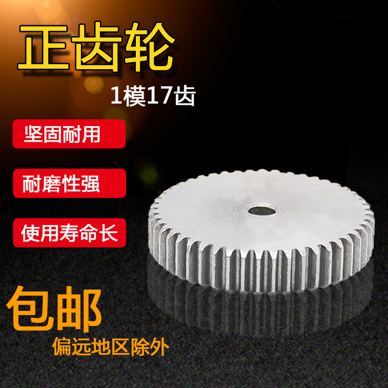现货速发正齿轮 直齿轮 1模17齿 1M17T 外径1 齿轮齿条