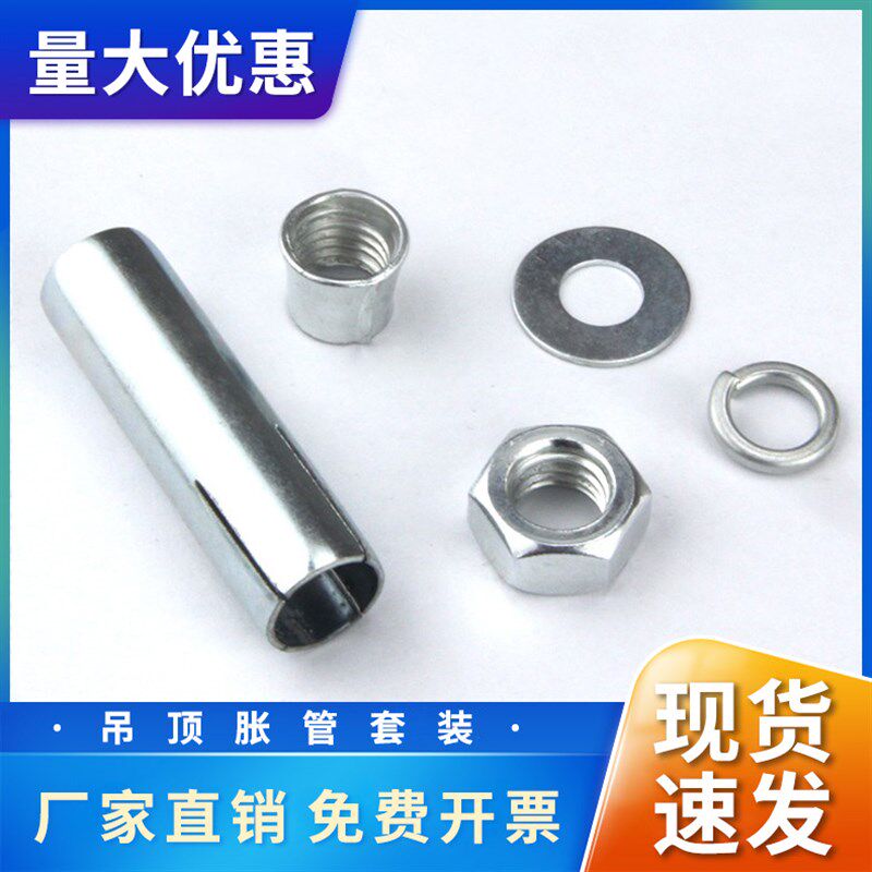 速发吊顶膨胀螺丝组合管件套拉爆吊杆丝杆配套膨胀三管体内爆胀连